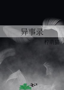 异事录
